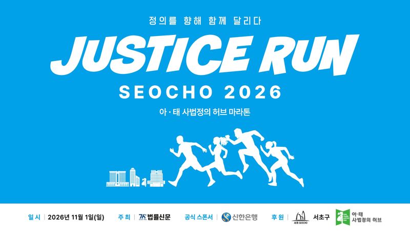JUSTICE RUN SEOCHO 2026 - 서울 마라톤 대회