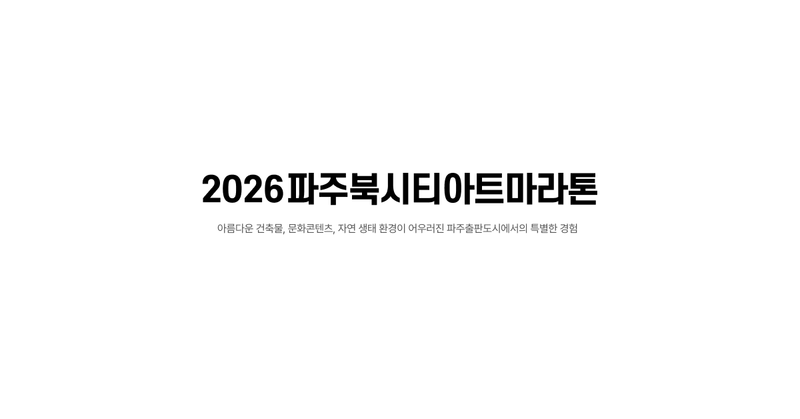 2026 파주북시티마라톤 - 경기 마라톤 대회