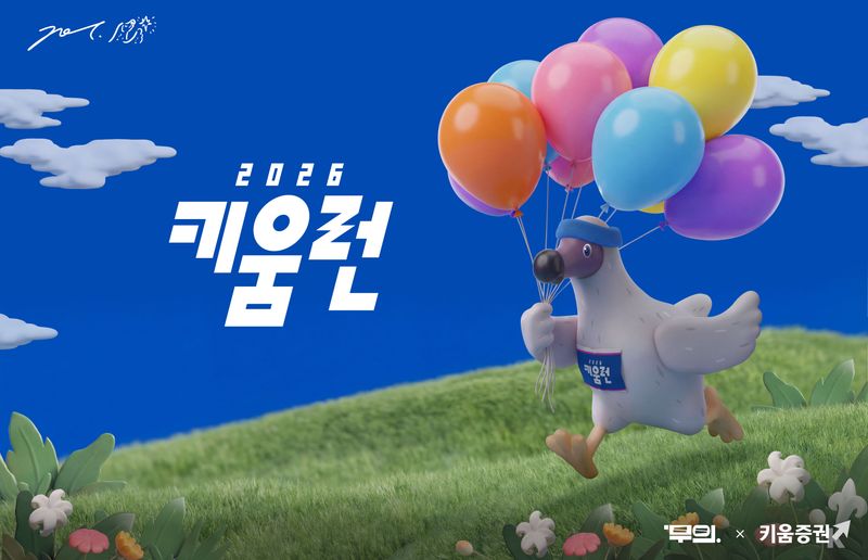 키움런 2026 - 서울 마라톤 대회