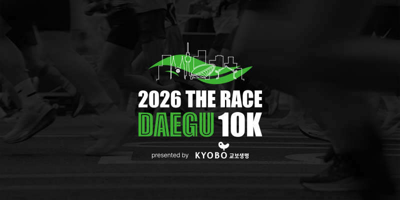 2026 THE RACE DAEGU 10K - 대구 마라톤 대회