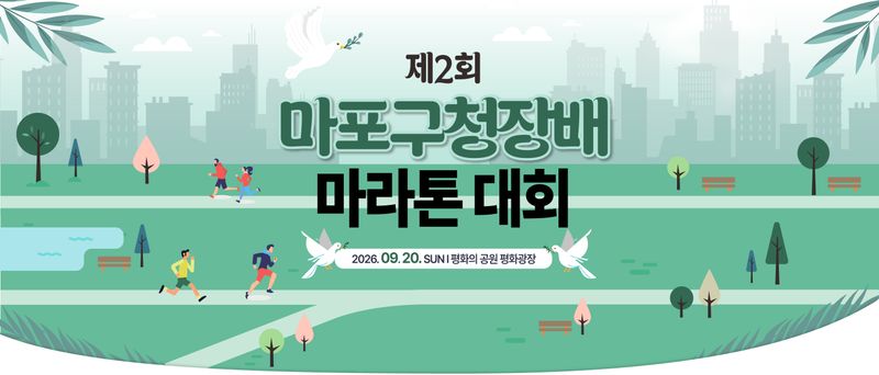 제2회 마포구청장배 마라톤 대회 - 서울 마라톤 대회