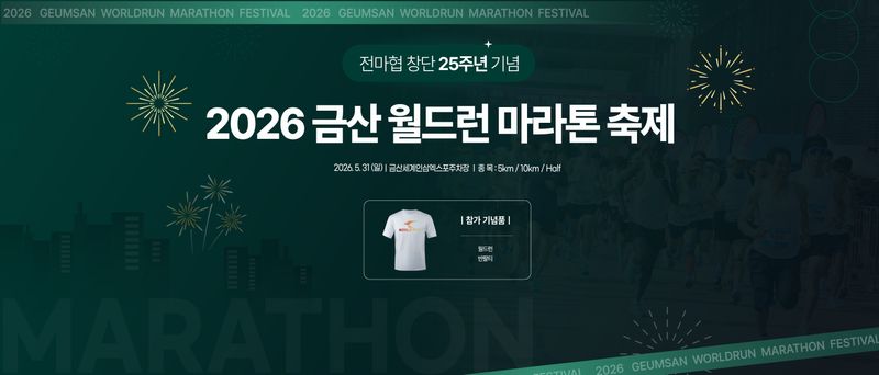 전마협 창단25주년기념 2026금산월드런마라톤 - 충남 마라톤 대회