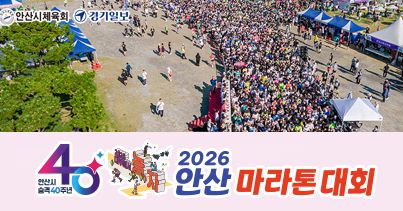 2026 안산마라톤 - 경기 마라톤 대회
