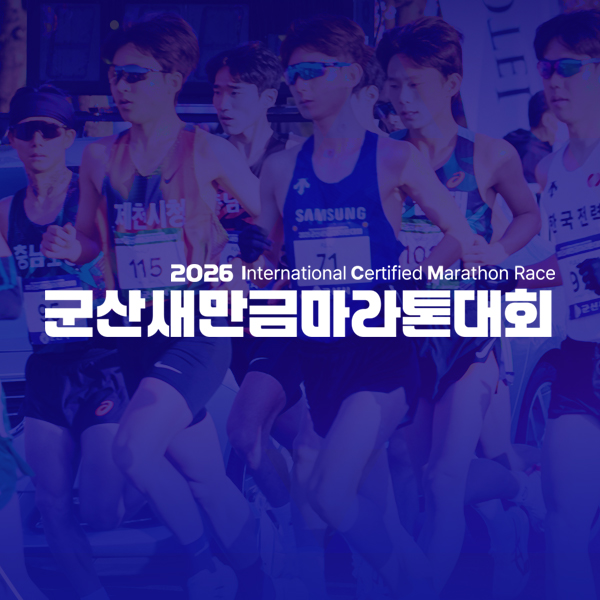 2026 군산새만금마라톤 - 경기 마라톤 대회