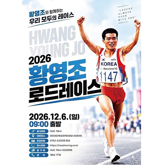 2026 황영조 로드레이스 - 인천 마라톤 대회