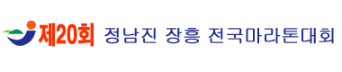 제20회 정남진장흥 전국마라톤 - 전남 마라톤 대회