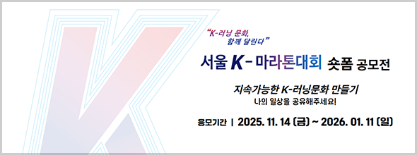 2026 서울 K-마라톤 - 서울 마라톤 대회