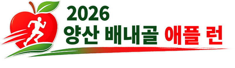 2026 양산 배내골 애플 런 - 충북 마라톤 대회