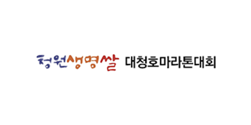 제24회 청원생명쌀대청호마라톤 - 기타 마라톤 대회
