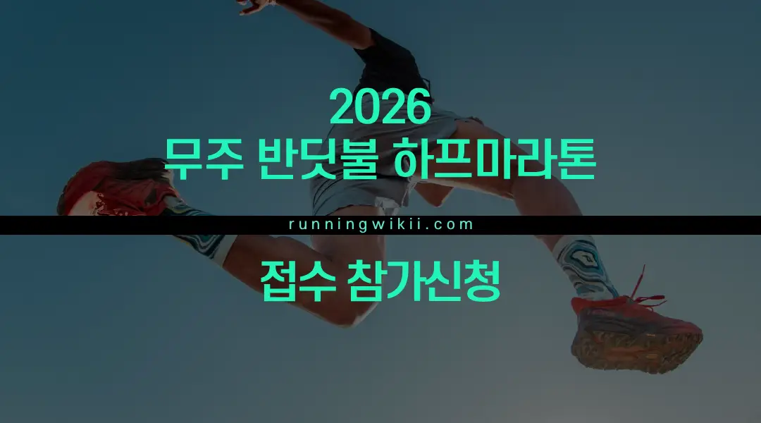 2026 무주반딧불 하프마라톤 - 전북 마라톤 대회