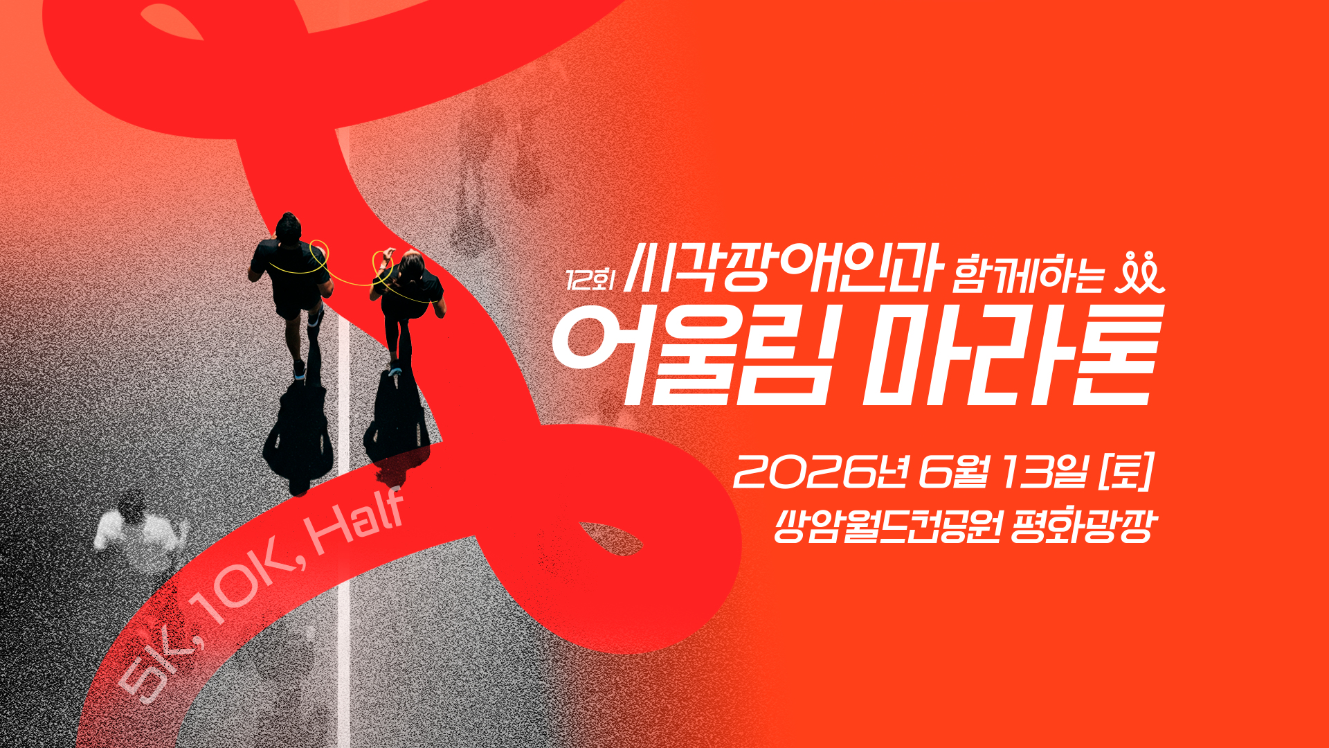 제12회 시각장애인과 함께하는 어울림 마라톤 - 서울 마라톤 대회