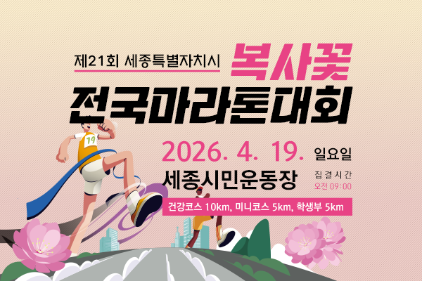 제21회 세종특별자치시 전국복사꽃 마라톤 - 세종 마라톤 대회