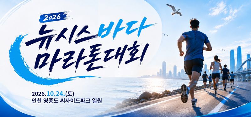 2026 뉴시스 바다마라톤 - 인천 마라톤 대회