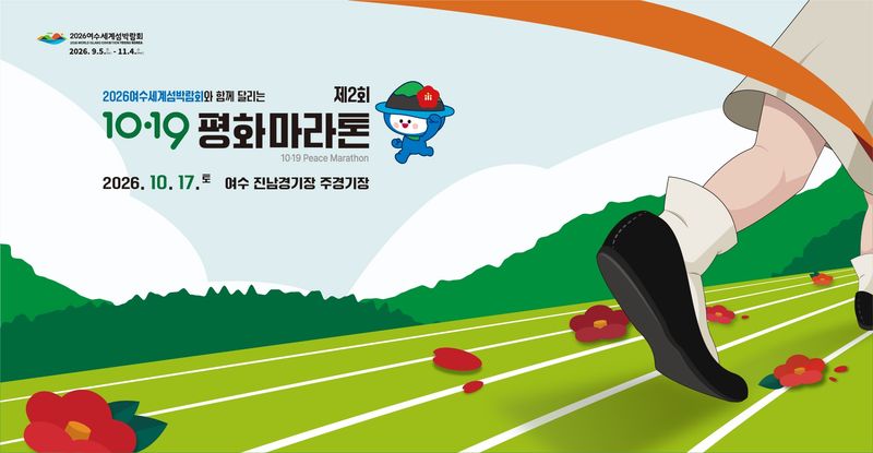제2회 10.19 평화마라톤 - 경기 마라톤 대회