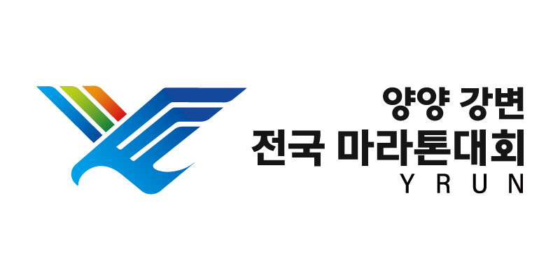 2026 양양 강변 전국 마라톤 - 강원 마라톤 대회