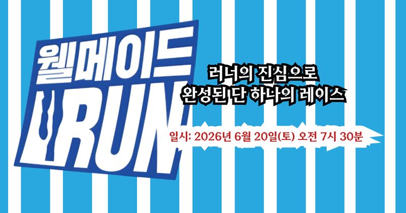 2026 웰메이드런 - 서울 마라톤 대회