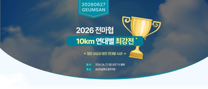 2026 전마협 10km 연대별 최강전 - 충남 마라톤 대회