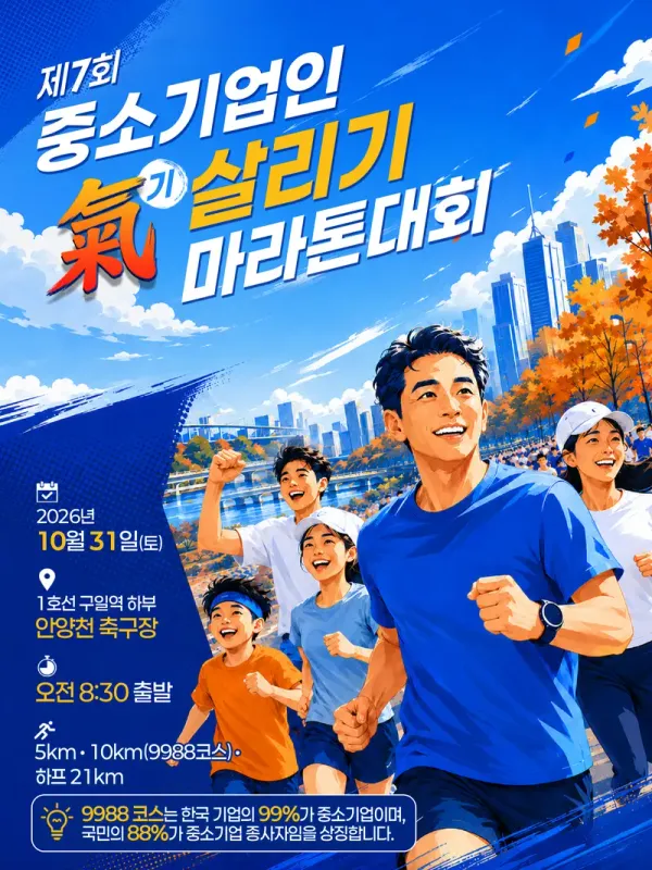 제7회 중소기업 인 기살리기 마라톤 대회 - 서울 마라톤 대회