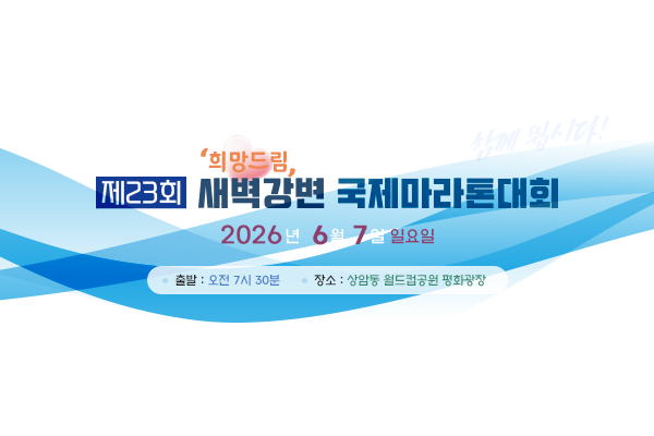 희망드림 제23회 새벽강변 국제마라톤 - 서울 마라톤 대회