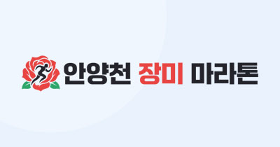 2026 안양천 장미 마라톤 - 서울 마라톤 대회