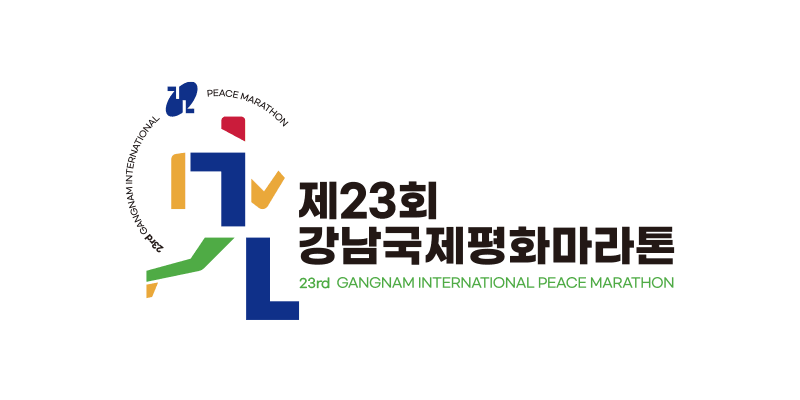 제23회 강남국제평화마라톤 - 서울 마라톤 대회
