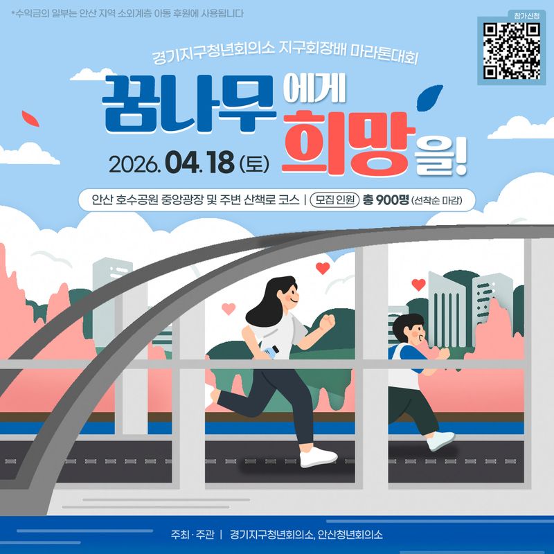 꿈나무에게 희망을 마라톤 2026 - 경기 마라톤 대회