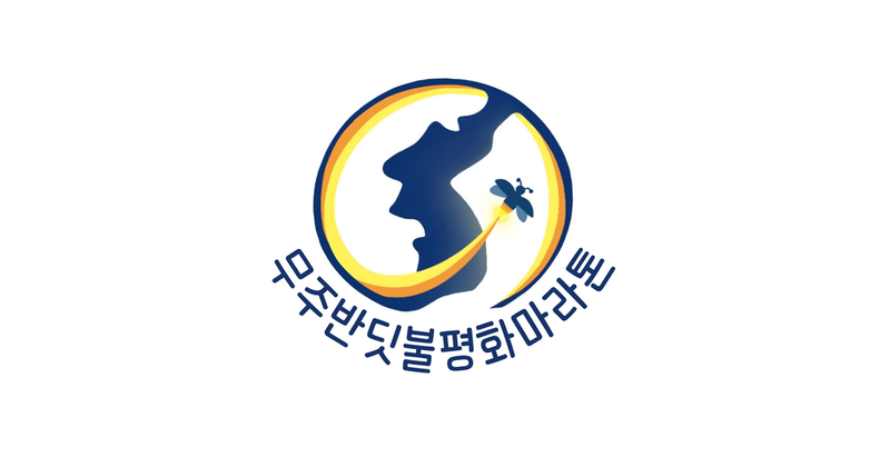 2026 무주반딧불평화마라톤 - 전북 마라톤 대회
