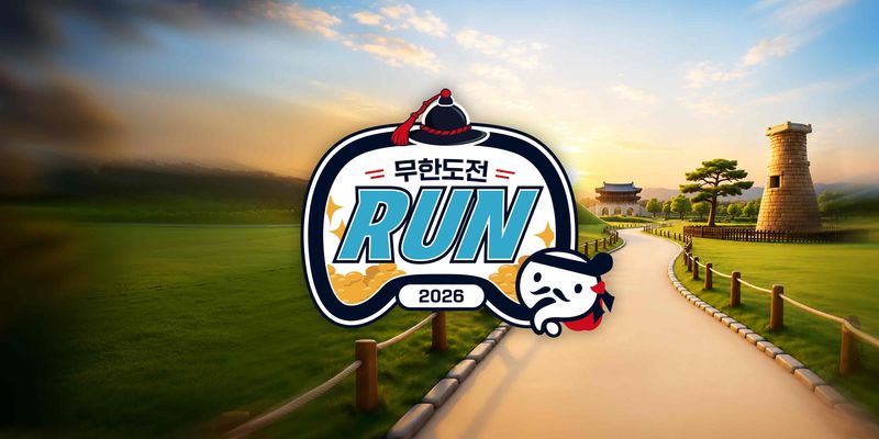 2026 무한도전 Run in 경주 - 경북 마라톤 대회