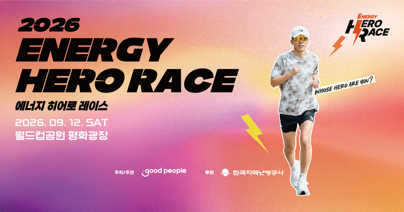 2026 에너지 히어로 레이스 - 서울 마라톤 대회