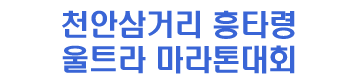 제7회 천안삼거리 흥타령울트라마라톤 - 충남 마라톤 대회