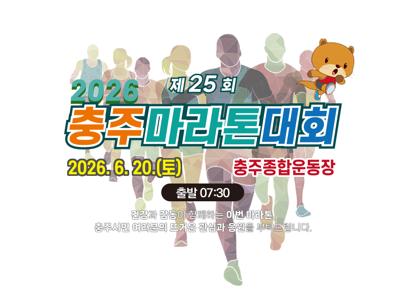 제25회 충주마라톤 - 충주 마라톤 대회