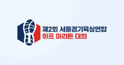 제2회 서울경기육상연합 하프 마라톤 대회 - 서울 마라톤 대회