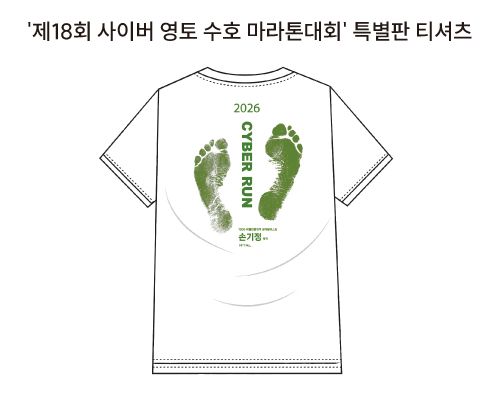 제18회 사이버 영토 수호 마라톤 - 서울 마라톤 대회