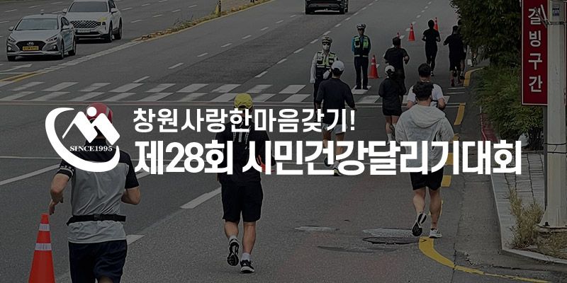 제28회 창원 시민건강달리기 - 경기 마라톤 대회