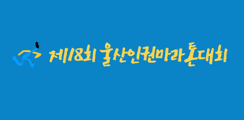 제21회 울산인권마라톤 - 울산 마라톤 대회
