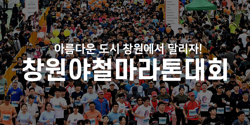 제22회 창원야철마라톤 - 경기 마라톤 대회