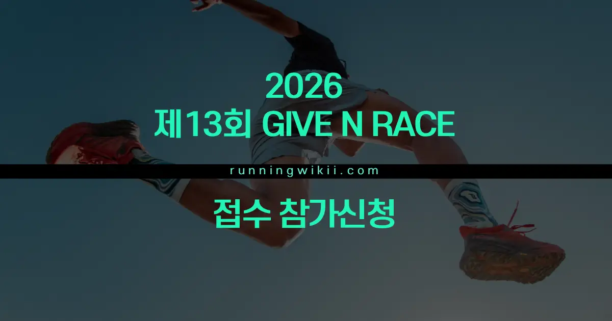 제13회 GIVE N RACE - 부산 마라톤 대회