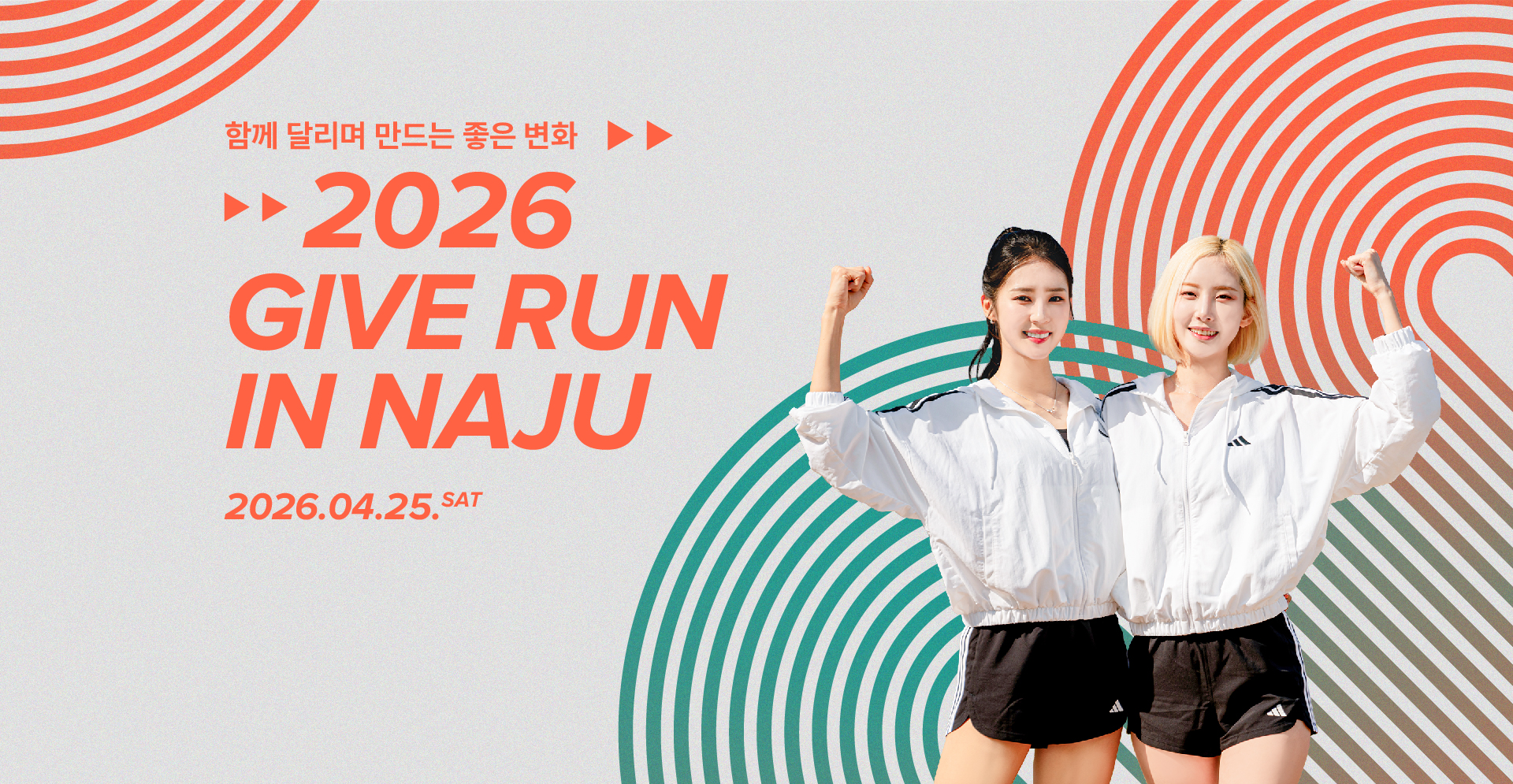 2026 GIVE RUN IN NAJU - 전남 마라톤 대회