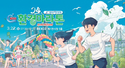 제24회 성우하이텍배 KNN환경마라톤 - 기타 마라톤 대회
