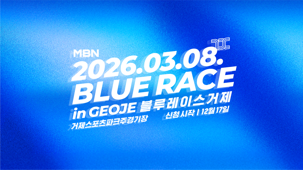2026 MBN 블루레이스 거제 - 경남 마라톤 대회