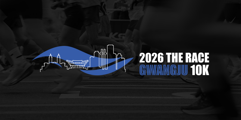 2026 THE RACE GWANGJU 10K - 경기 마라톤 대회