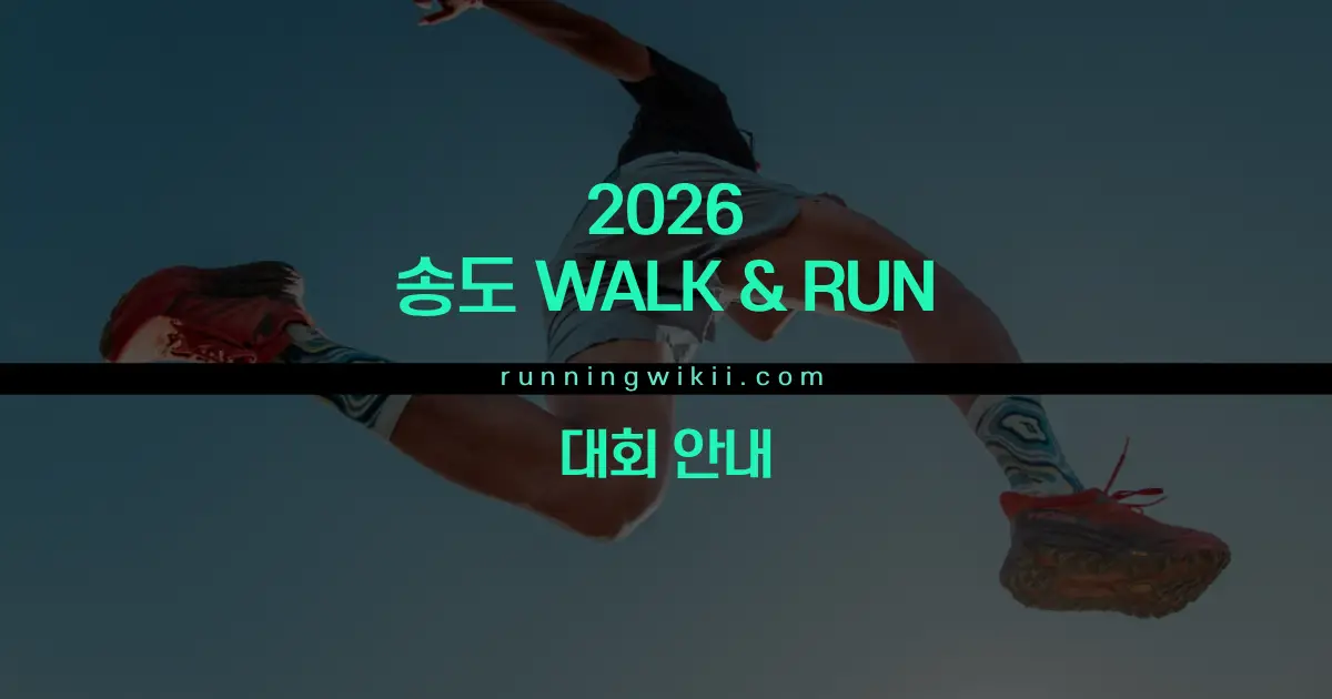 2026 송도 WALK & RUN - 인천 마라톤 대회